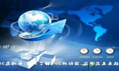 VNC虚拟币：深入了解VNC的功能、应用及未来趋势