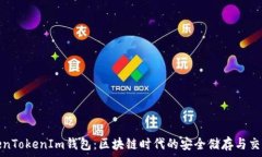   金汇泰TokenTokenIm钱包：区