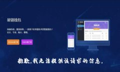抱歉，我无法提供该请求