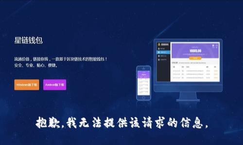 抱歉，我无法提供该请求的信息。