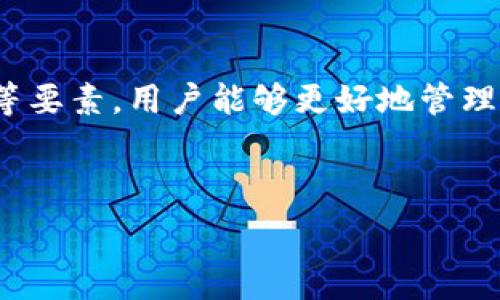  

  
   如何将Tokenim提现到支付宝抹茶？详细流程和注意事项！  /   

相关关键词：  
 guanjianci  Tokenim, 提现, 支付宝, 抹茶  /guanjianci 

---

引言  
随着数字货币的快速发展，越来越多的人开始使用Tokenim等数字货币进行投资和交易。而在这些交易中，提现到日常使用的支付平台，如支付宝，成为了许多人关注的重点。抹茶交易所作为一个知名的数字货币交易平台，提供了方便的提现服务，本文将详细介绍如何将Tokenim提现到支付宝抹茶，并讨论相关的注意事项，确保用户能够顺利完成提现。

Tokenim简介  
Tokenim是一种基于区块链技术的数字货币，它凭借其去中心化、安全性以及交易速度快的特点，受到了广大投资者的青睐。作为一种新兴的数字货币，Tokenim的使用场景不断扩展，使其在市场中的地位愈加突出。用户在获取Tokenim后，可能希望将其转换为法定货币以更方便地使用，其中提现到支付宝就是一种常见的方式。

抹茶交易所概览  
抹茶交易所成立于2018年，致力于为全球用户提供安全、便捷和多样化的数字资产交易服务。平台支持多种数字货币的交易，并且提供简单的提现流程，让用户能够轻松将数字资产转化为法定货币。抹茶的用户界面友好，即使是新手用户也能快速上手，完成交易。

提现到支付宝的步骤  
要将Tokenim提现到支付宝，用户需要先确保在抹茶交易所注册并完成验证。以下是提现流程的详细步骤：

h4步骤一：登录抹茶交易所/h4  
首先，用户需要使用注册时的账号和密码登录抹茶交易所。在登录成功后，用户将进入交易所的主页，看到各种交易和提现选项。

h4步骤二：找到Tokenim充值和提现入口/h4  
在交易所主页的导航菜单中，找到“资产”或“我的资产”的选项，点击进入后找到Tokenim的选项。在Tokenim的资产页面，用户可以看到“提现”按钮，点击进入提现页面。

h4步骤三：填写提现信息/h4  
在提现页面，用户需要填写提现的金额以及支付宝账户信息。确保支付宝账户信息的准确性非常重要，因为任何错误都可能导致资金无法顺利到账。建议用户在填写时再次确认支付宝账号。具体的信息包括支付宝账号和提现金额，用户需按平台要求进行填写。

h4步骤四：审核和确认提现/h4  
提交提现信息后，抹茶交易所会对提现申请进行审核。一般情况下，审核所需的时间并不长，一旦审核通过，资金会迅速转入用户的支付宝账户。用户可以通过支付宝查看到账信息，确保提现成功。

h4步骤五：注意事项/h4  
在提现过程中，用户还需注意以下几点：  
1. 提现费用：抹茶交易所可能会收取一定的提现手续费，具体费用在进行提现时会有提示。  
2. 提现时间：不同的提现方式和账户可能会影响到账时间，用户需要耐心等待。  
3. 币种选择：确保选择Tokenim作为提现币种，避免错误操作。  
4. 账户安全：在进行任何金融交易时，务必保证自己的账户安全，例如用强密码和双重认证提升账户保护。

常见问题解答

1. 如何处理提现过程中遇到的问题？  
在提现过程中，用户可能会遇到各种问题，比如提现申请被拒、资金未到账等。针对这些情况，用户首先应冷静应对，避免因恐慌而做出错误决策。以下是一些解决方法：  
1. 检查信息是否填写正确：在提交提现申请时，确保所有信息（包括金额和账户信息）都填写准确。如果发现错误，用户应该及时联系抹茶客服进行更正。  
2. 了解提现审核时间：不同的提现方式有不同的审核时间，有时候是因为审核未通过而造成资金未到账。用户可以先查阅抹茶交易所的提现政策及说明。  
3. 联系客服：如果问题无法通过自助查找解决，用户可以直接联系抹茶的客服。他们能够提供专业的解答，并帮助用户解决问题。用户在联系时，可以详细描述问题，并提供相关的截图或信息以加速处理速度。  
4. 阅读用户论坛和社区：抹茶交易所的用户论坛和社交媒体平台是一个获取帮助和解决方案的地方，用户可以在这里找到其他人的经验和建议。

2. Tokenim的安全性如何？  
关于Tokenim的安全性这是许多用户在使用该数字货币时所关心的问题。作为一个基于区块链的平台，Tokenim在技术上具备去中心化的特点，这就意味着，无需依赖中心化的权威进行交易和存储，从而减小了被黑客攻击的风险。  
Tokenim的安全性主要体现在以下几个方面：  
1. 区块链技术：Tokenim采用区块链技术，所有的交易和数据都是公开透明并且不可篡改的，每个用户能够随时查询自己的交易记录。区块链的分散化可以有效降低单点故障的风险。  
2. 用户隐私保护：Tokenim重视用户的隐私权益，用户在使用Tokenim的过程中，其交易信息和个人信息得到了保护，不会轻易被第三方获取。  
3. 交易的不可逆性：基于区块链的交易一旦确认，就不可逆转，因此减小了欺诈交易的风险。任何恶意交易行为都会被记录，并在网络中受到惩罚。  
4. 合规性体系：许多数字货币平台都在积极与监管部门沟通，建立合规性体系，从而对资金安全提供一定的保障，并增强用户的信任感。

3. 如何选择合适的提现平台？  
在进行数字资产提现时，选择一个合适的平台显得尤为重要。不仅仅是提现过程的便捷性，还包括资金的安全性、手续费的合理性等。以下是选择提现平台时需要考虑的几个要点：  
1. 安全性：用户在选择平台时，首先要确认平台的安全性，比如是否具有合规证书和良好的口碑，查阅平台的安全监测措施和历史安全事件等。  
2. 手续费：不同平台的提现手续费可能会有很大差异，用户可以提前了解各个平台的费用结构，并选择更为合理的平台进行提现，以减少不必要的成本支出。  
3. 提现速度：选择一个提现速度更快的平台，可以有效提高使用体验。建议查阅其他用户的提现体验，以了解提现的可靠性和时效性。  
4. 用户支持：在提现的过程中可能会遇到各种问题，检查平台的客户服务是否及时且高效，尤其是在响应用户提问、解决问题方面的能力至关重要。  
5. 用途广泛性：如果用户不仅仅想提现，还希望能够进行其他交易或投资，选择一个功能强大的交易所无疑更为划算，比如抹茶提供多种资产交易的功能，因此相对更为适合。

4. Tokenim未来的趋势如何？  
Tokenim作为一种新兴的数字货币，其未来的发展趋势引发了广泛的关注。对于投资者来说，了解这些趋势可以帮助他们更好地把握市场动向，制定合适的投资策略。以下是Tokenim未来可能的发展趋势：  
1. 技术更新与创新：Tokenim团队持续致力于技术的与更新，包括交易速度提升、智能合约功能完善等，以适应市场的需求变化，同时吸引更多的用户加入。  
2. 合作与生态建设：Tokenim未来可能会与更多的商家、金融机构进行合作，推进生态系统的建设，从而实现使用场景的多元化，提高Tokenim的流通性。  
3. 政策影响：全球各国对数字货币的监管政策正在逐步完善，Tokenim的未来发展也将受到这些政策的影响。适应合规监管将是Tokenim持续发展的关键因素之一。  
4. 市场竞争加剧：随着越来越多的数字货币进入市场，Tokenim面临着激烈的竞争。唯有不断创新与提供优质用户体验，才能在市场中站稳脚跟。

结论  
综上所述，Tokenim提现到支付宝的过程并不复杂，但用户仍需注意各项细节，以确保资金的安全和顺利到账。通过了解Tokenim的基本知识、提现流程及平台选择等要素，用户能够更好地管理自己的数字资产。在此过程中，务必保持警惕，确保自身的账号安全，以避免不必要的损失。此外，对于未来Tokenim的趋势，保持关注将有助于用户抓住市场机会。  

---  

以上内容为带有及用户友好的、相关关键词和详尽信息的文章结构。希望这可以帮助到你！