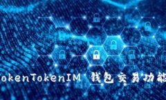 全面解析 TokenTokenIM 钱包交