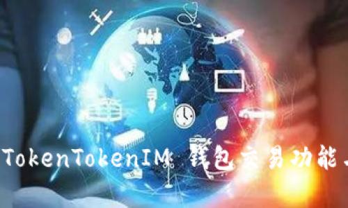 全面解析 TokenTokenIM 钱包交易功能与使用指南