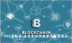 ABB虚拟币：未来金融新趋