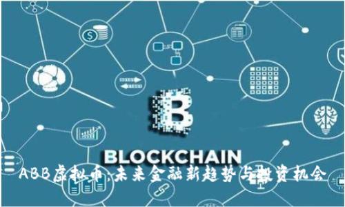 ABB虚拟币：未来金融新趋势与投资机会
