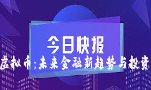 ABB虚拟币：未来金融新趋势与投资机会