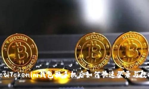 bianhotiTokenim钱包换手机后如何快速登录与数据安全
