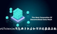 bianhotiTokenim钱包换手机后
