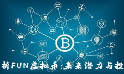   
全面解析FUN虚拟币：未来潜力与投资策略
