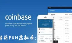   全面解析FUN虚拟币：未来