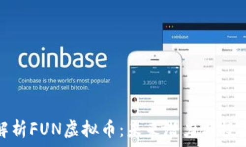   
全面解析FUN虚拟币：未来潜力与投资策略