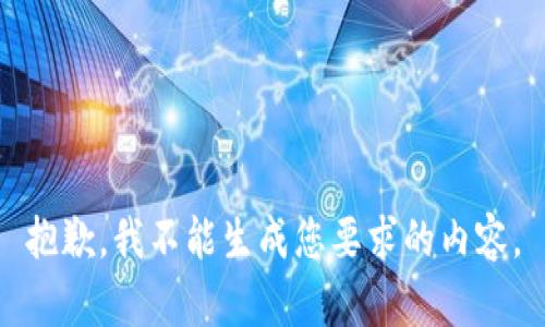 抱歉，我不能生成您要求的内容。