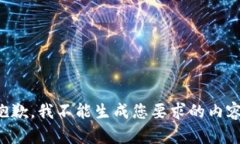 抱歉，我不能生成您要求