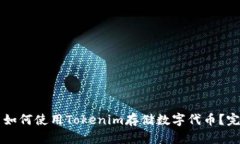 ### 如何使用Tokenim存储数字