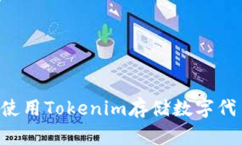 ### 如何使用Tokenim存储数字代币？完整指南