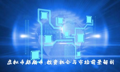 虚拟币麒麟币：投资机会与市场前景解析