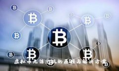 虚拟币无法兑现的原因与