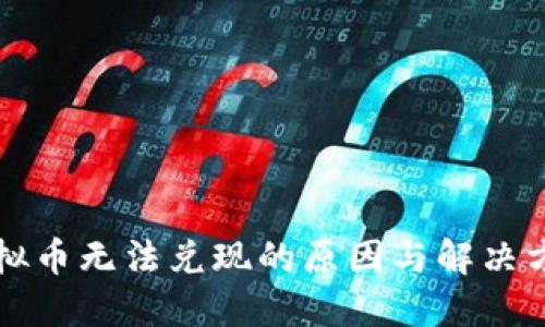 虚拟币无法兑现的原因与解决方案
