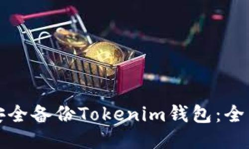 如何安全备份Tokenim钱包：全面指南