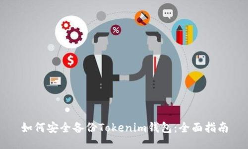 如何安全备份Tokenim钱包：全面指南