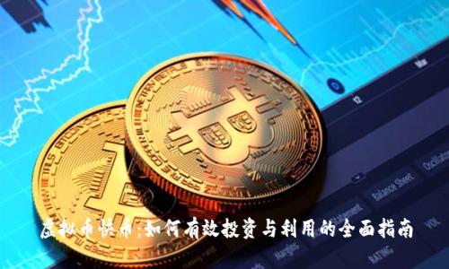 虚拟币快币：如何有效投资与利用的全面指南