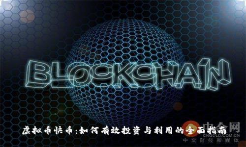 虚拟币快币：如何有效投资与利用的全面指南