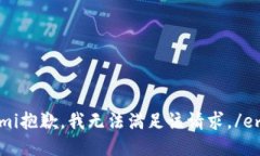 emi抱歉，我无法满足该请