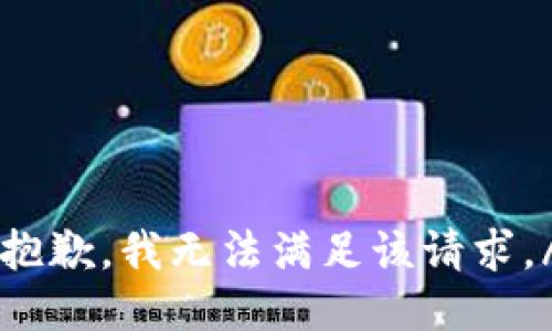 emi抱歉，我无法满足该请求。/emi