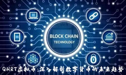  
QHRT虚拟币：深入解析数字货币的未来趋势