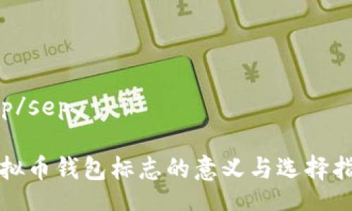 sep/sep

虚拟币钱包标志的意义与选择指南