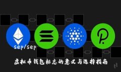 sep/sep虚拟币钱包标志的意