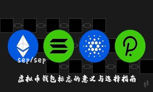 sep/sep

虚拟币钱包标志的意义与选择指南