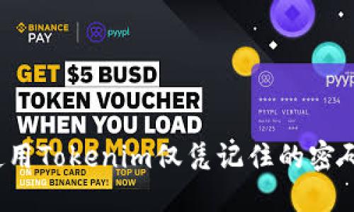 如何使用Tokenim仅凭记住的密码登录?