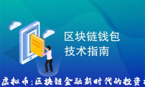 
LBE虚拟币：区块链金融新时代的投资机会