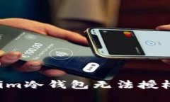 : 如何解决Tokenim冷钱包无
