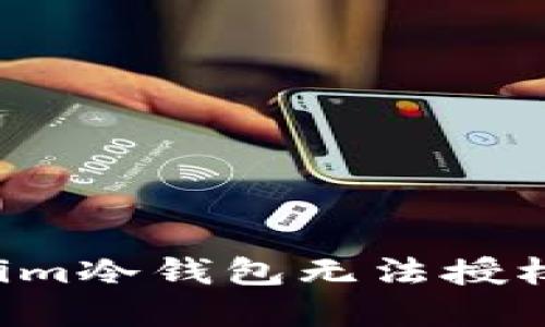 : 如何解决Tokenim冷钱包无法授权的问题：完整指南