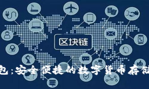 Tokenim钱包：安全便捷的数字货币存储和管理平台