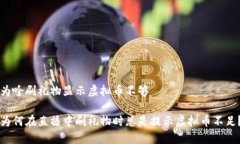 为啥刷礼物显示虚拟币不