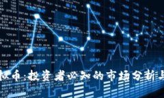 网络炒虚拟币：投资者必