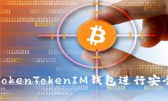 bizhao如何使用TokenTokenIM钱