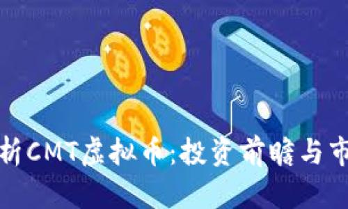 全面解析CMT虚拟币：投资前瞻与市场趋势