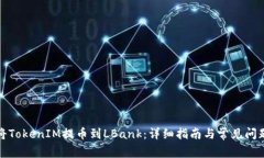 如何将TokenIM提币到LBank：