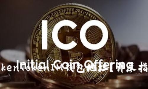 : 如何修改TokenTokenIM钱包地址？详尽指南与注意事项