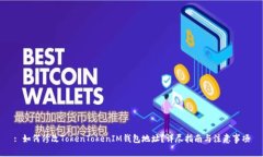: 如何修改TokenTokenIM钱包地