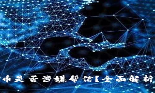 : 买卖虚拟币是否涉嫌帮信？全面解析与法律风险