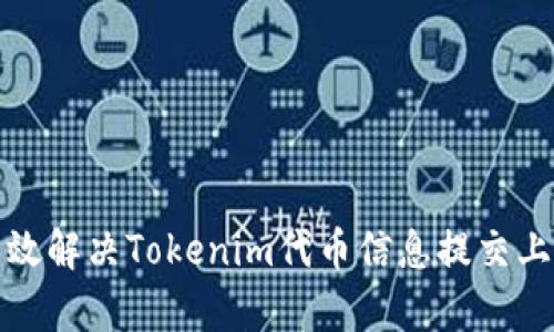 如何有效解决Tokenim代币信息提交上的问题