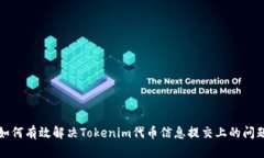 如何有效解决Tokenim代币信