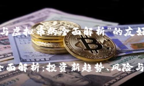 以下是关于“数码币与虚拟币的全面解析”的友好及相关内容的示例:


数码币与虚拟币的全面解析：投资新趋势、风险与机遇