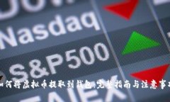 如何将虚拟币提取到钱包