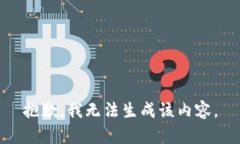 抱歉，我无法生成该内容